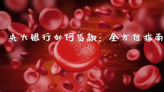 光大银行如何贷款:全方位指南_外汇汇率_第1张_财经时评_基金分析_期货交易_金融机构_外汇汇率_债券投资 光大银行如何贷款:全方位指南_https://wap.hpmsj.cn_外汇汇率_第1张