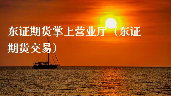 东证期货掌上营业厅（东证期货交易）_https://wap.hpmsj.cn_财经时评_第1张