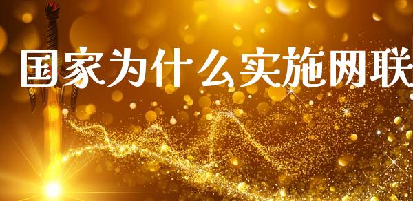国家为什么实施网联_https://wap.hpmsj.cn_金融机构_第1张