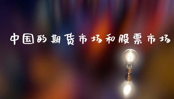中国的期货市场和股票市场_https://wap.hpmsj.cn_基金分析_第1张