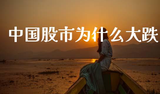 中国股市为什么大跌_https://wap.hpmsj.cn_债券投资_第1张
