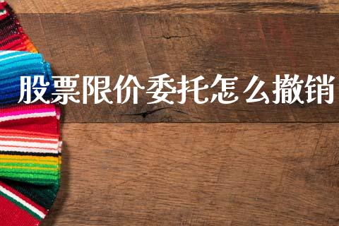 股票限价委托怎么撤销_https://wap.hpmsj.cn_金融机构_第1张