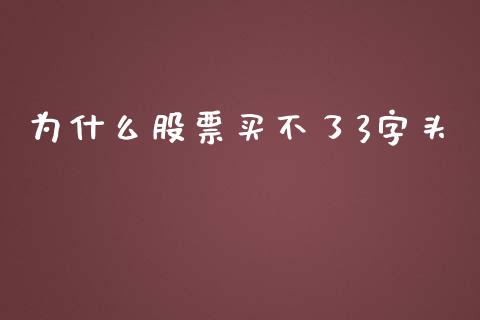为什么股票买不了3字头_https://wap.hpmsj.cn_债券投资_第1张