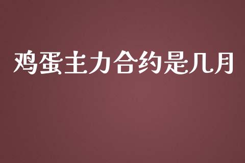 鸡蛋主力合约是几月_https://wap.hpmsj.cn_债券投资_第1张