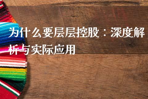 为什么要层层控股：深度解析与实际应用_https://wap.hpmsj.cn_债券投资_第1张
