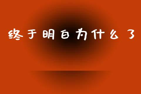 终于明白为什么了_https://wap.hpmsj.cn_基金分析_第1张