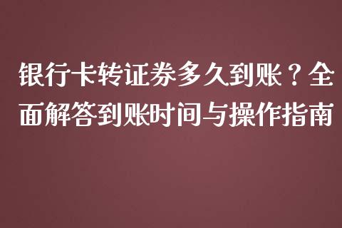银行卡转证券多久到账？全面解答到账时间与操作指南_https://wap.hpmsj.cn_外汇汇率_第1张