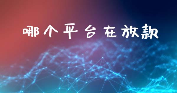 哪个平台在放款_https://wap.hpmsj.cn_期货交易_第1张
