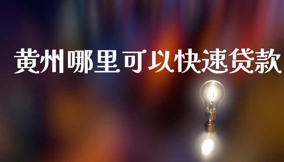 黄州哪里可以快速贷款_https://wap.hpmsj.cn_财经时评_第1张