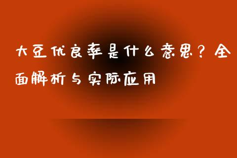 大豆优良率是什么意思？全面解析与实际应用_https://wap.hpmsj.cn_金融机构_第1张