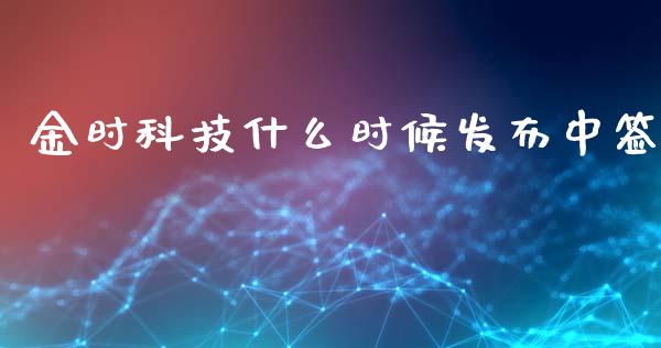 金时科技什么时候发布中签_https://wap.hpmsj.cn_债券投资_第1张