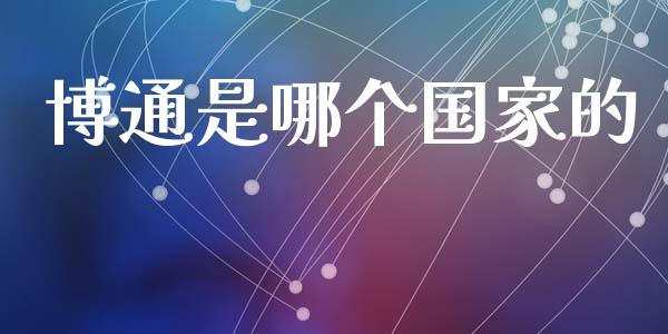 博通是哪个国家的_https://wap.hpmsj.cn_外汇汇率_第1张