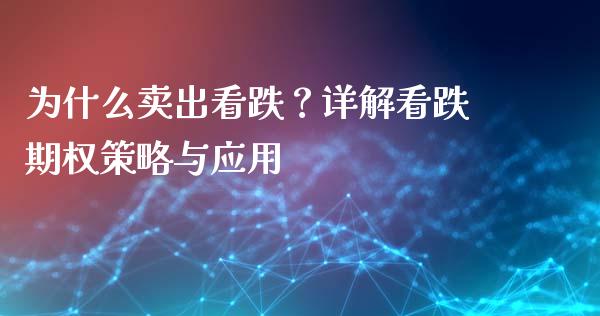 为什么卖出看跌？详解看跌期权策略与应用_https://wap.hpmsj.cn_期货交易_第1张