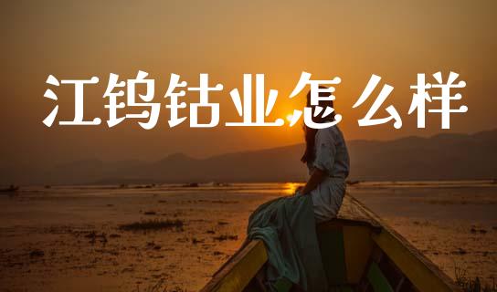江钨钴业怎么样_https://wap.hpmsj.cn_金融机构_第1张