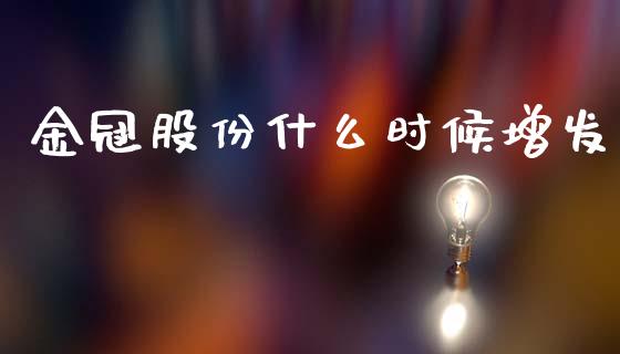 金冠股份什么时候增发_https://wap.hpmsj.cn_金融机构_第1张