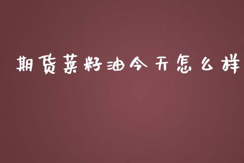 期货莱籽油今天怎么样_https://wap.hpmsj.cn_外汇汇率_第1张