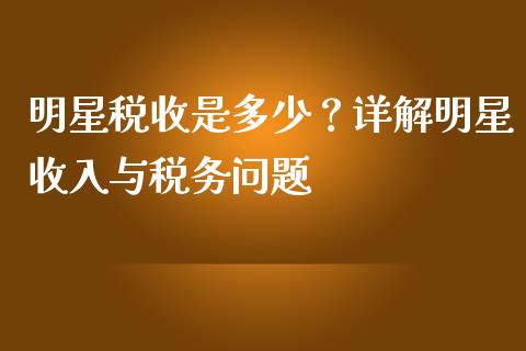 明星税收是多少？详解明星收入与税务问题_https://wap.hpmsj.cn_债券投资_第1张