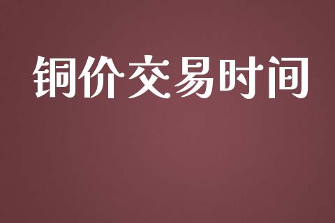铜价交易时间_https://wap.hpmsj.cn_期货交易_第1张