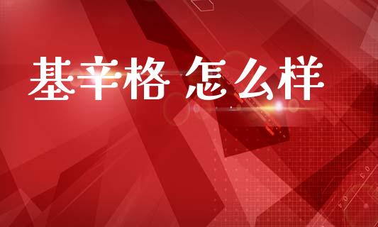 基辛格 怎么样_https://wap.hpmsj.cn_期货交易_第1张