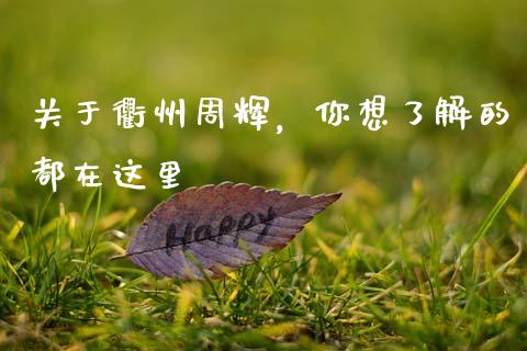关于衢州周辉，你想了解的都在这里_https://wap.hpmsj.cn_金融机构_第1张