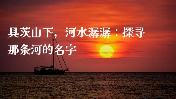 具茨山下，河水潺潺：探寻那条河的名字_https://wap.hpmsj.cn_债券投资_第1张