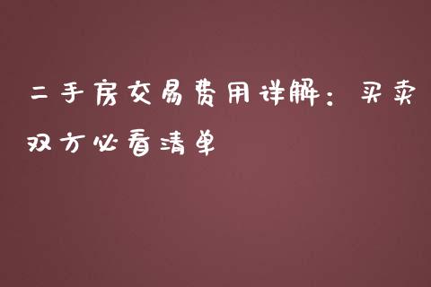 二手房交易费用详解：买卖双方必看清单_https://wap.hpmsj.cn_期货交易_第1张