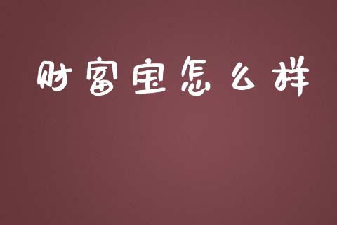 财富宝怎么样_https://wap.hpmsj.cn_外汇汇率_第1张