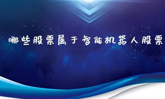 哪些股票属于智能机器人股票_https://wap.hpmsj.cn_债券投资_第1张