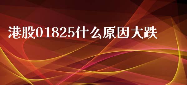 港股01825什么原因大跌_https://wap.hpmsj.cn_外汇汇率_第1张