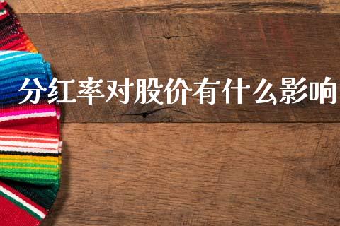 分红率对股价有什么影响_https://wap.hpmsj.cn_期货交易_第1张