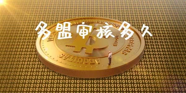 多盟审核多久_https://wap.hpmsj.cn_外汇汇率_第1张