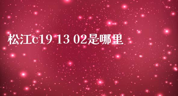 松江c19 13 02是哪里_https://wap.hpmsj.cn_金融机构_第1张