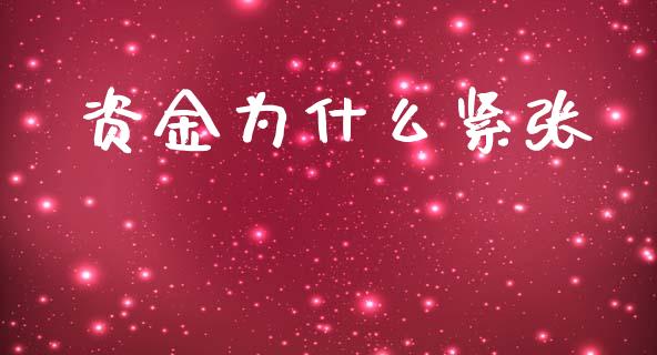 资金为什么紧张_https://wap.hpmsj.cn_金融机构_第1张