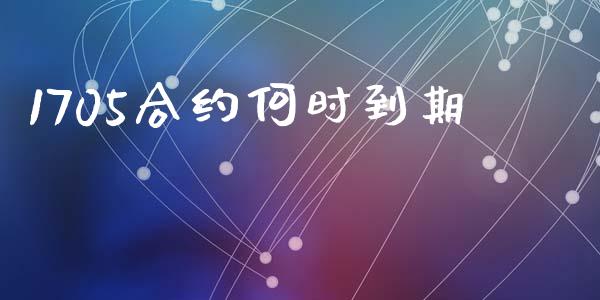 1705合约何时到期_https://wap.hpmsj.cn_财经时评_第1张