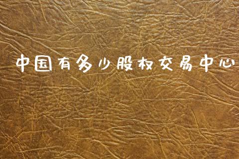 中国有多少股权交易中心_https://wap.hpmsj.cn_期货交易_第1张