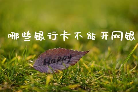 哪些银行卡不能开网银_https://wap.hpmsj.cn_金融机构_第1张