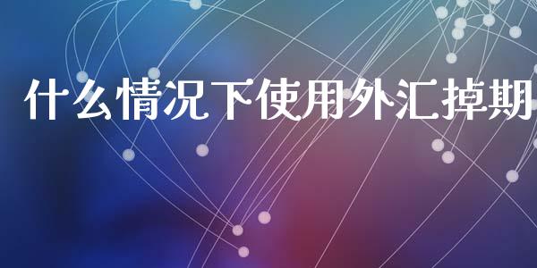 什么情况下使用外汇掉期_https://wap.hpmsj.cn_外汇汇率_第1张