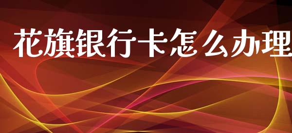 花旗银行卡怎么办理_https://wap.hpmsj.cn_基金分析_第1张