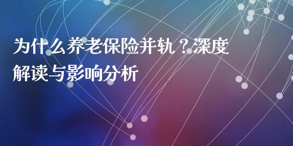 为什么养老保险并轨？深度解读与影响分析_https://wap.hpmsj.cn_期货交易_第1张