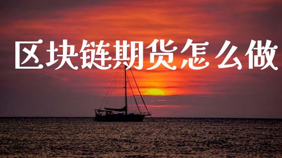 区块链期货怎么做_https://wap.hpmsj.cn_债券投资_第1张