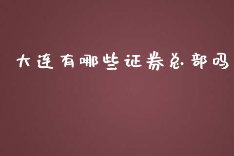 大连有哪些证券总部吗_https://wap.hpmsj.cn_财经时评_第1张