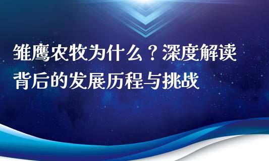 雏鹰农牧为什么？深度解读背后的发展历程与挑战_https://wap.hpmsj.cn_债券投资_第1张