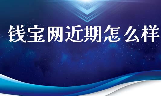钱宝网近期怎么样_https://wap.hpmsj.cn_基金分析_第1张