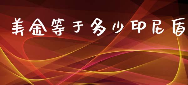 美金等于多少印尼盾_https://wap.hpmsj.cn_期货交易_第1张
