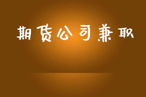 期货公司兼职_https://wap.hpmsj.cn_外汇汇率_第1张