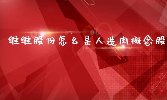 维维股份怎么是人造肉概念股_https://wap.hpmsj.cn_财经时评_第1张