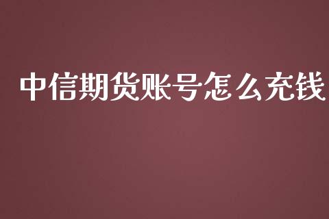 中信期货账号怎么充钱_财经时评_第1张_财经时评_基金分析_期货交易_金融机构_外汇汇率_债券投资 中信期货账号怎么充钱_https://wap.hpmsj.cn_财经时评_第1张