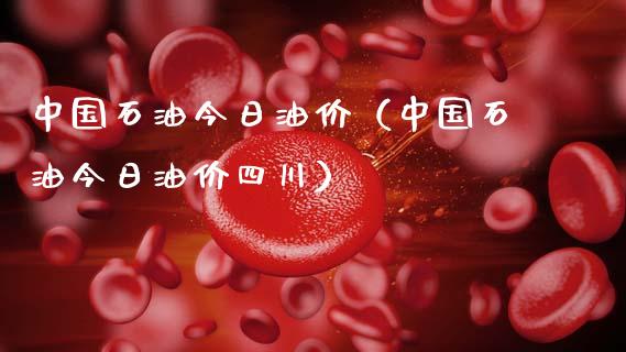 中国石油今日油价(中国石油今日油价四川)_基金分析_第1张_财经时评_基金分析_期货交易_金融机构_外汇汇率_债券投资 中国石油今日油价(中国石油今日油价四川)_https://wap.hpmsj.cn_基金分析_第1张