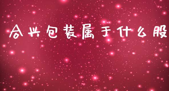 合兴包装属于什么股_https://wap.hpmsj.cn_金融机构_第1张