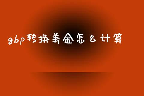 gbp转换美金怎么计算_https://wap.hpmsj.cn_债券投资_第1张